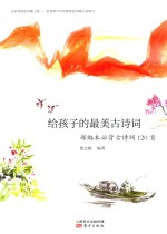 给孩子的最美古诗词  部编本必背古诗词120首 封面