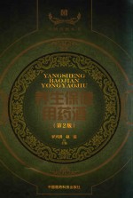 中国药酒系列丛书  养生保健用药酒  第2版 封面