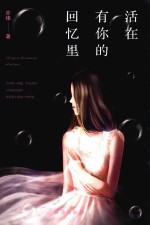 活在有你的回忆里 封面