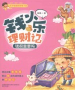 钱小乐理财记  钱很重要吗 封面