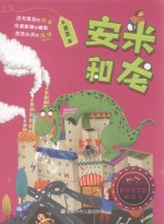 童话梦工场桥梁书  安米和龙 封面