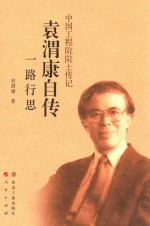 中国工程院院士传记  袁渭康自传  一路行思 电子书封面