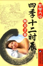 黄帝内经四季十二时辰顺养手册 封面