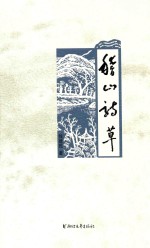 稽山诗草 封面