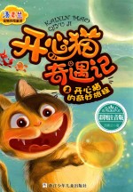 开心猫奇遇记  2  开心猫的奇妙旅程 封面