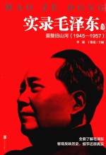实录毛泽东  3  重整旧山河  1945-1957新版 封面