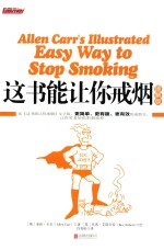 这书能让你戒烟  图解版 封面