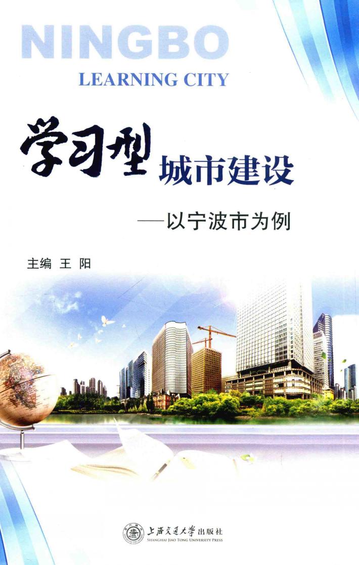 学习型城市建设  以宁波市为例 封面