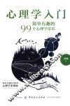心理学入门 简单有趣的99个心理学常识