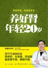 养好肾年轻20岁 封面