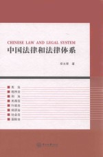 中国法律和法律体系 封面
