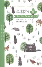 森林报  夏 封面