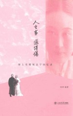 人生事，总堪伤  海上名媛保志宁回忆录 封面