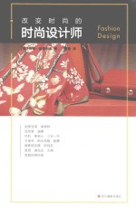 改变时尚的时尚设计师 封面