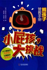 小屁孩，大挑战  熊孩子管教手册 封面