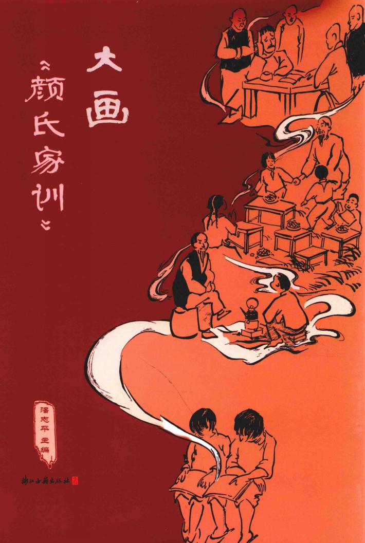 大画《颜氏家训》 封面