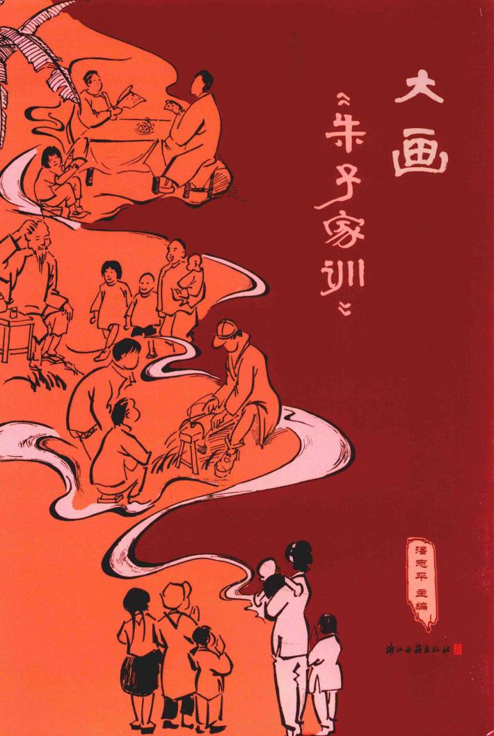 大画《朱子家训》 封面