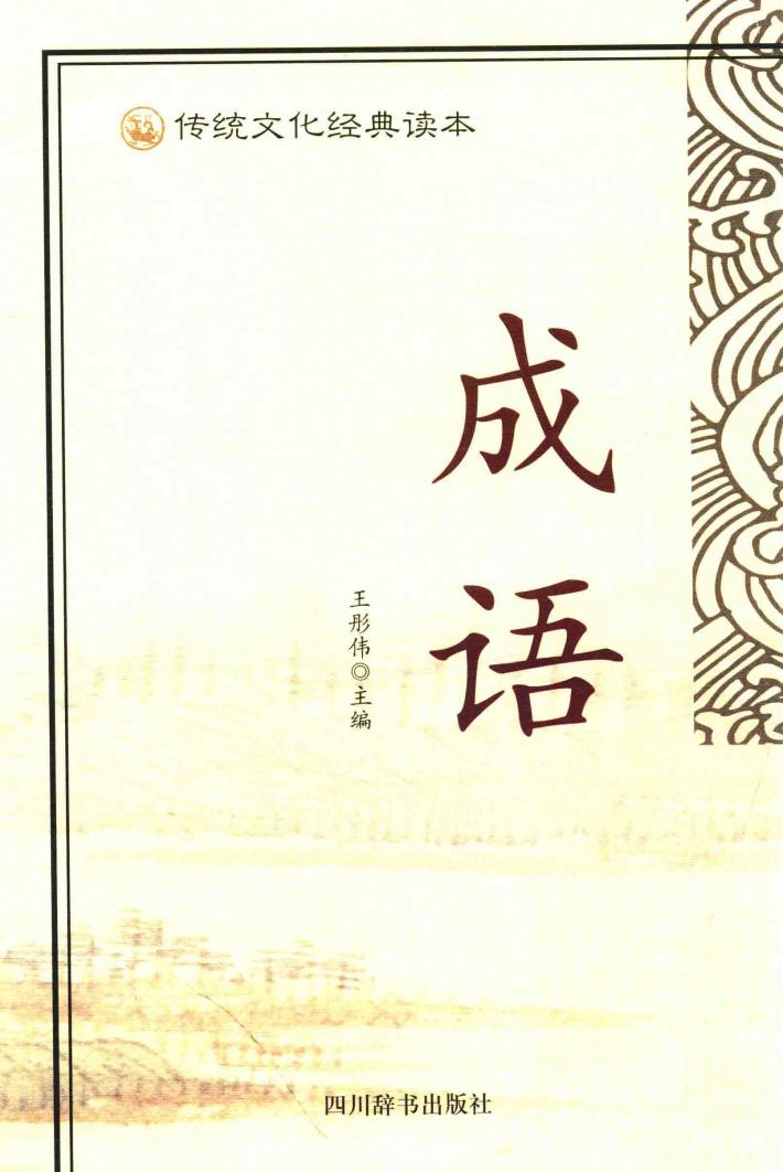 传统文化经典读本  成语 封面