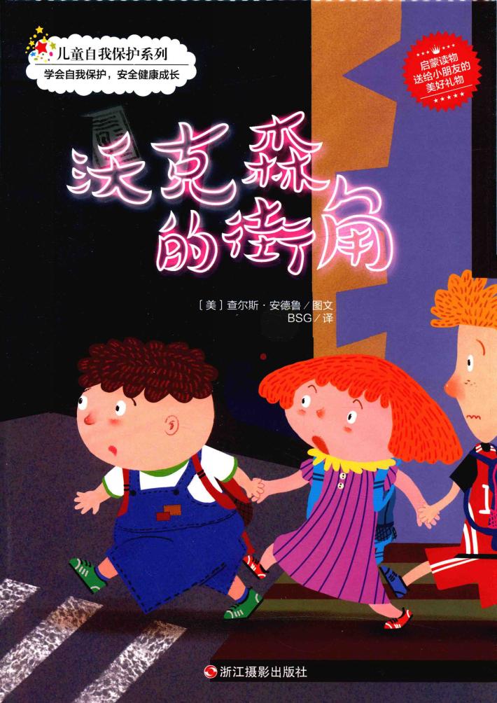 儿童自我保护系列  沃克森的街角 封面