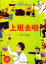 我们的世界系列  上班去啦 封面