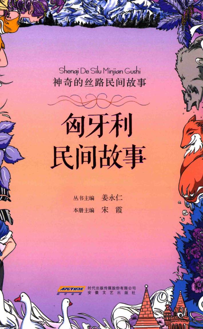 神奇的丝路民间故事  匈牙利民间故事 封面