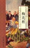 梅花桩  中华传统侠义小说十七篇 封面
