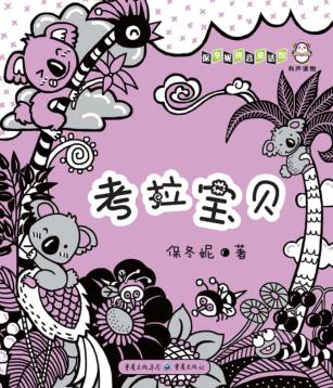 考拉宝贝 封面
