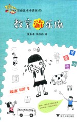 教室游乐场 封面