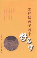 怎样给孩子起个好名字 封面