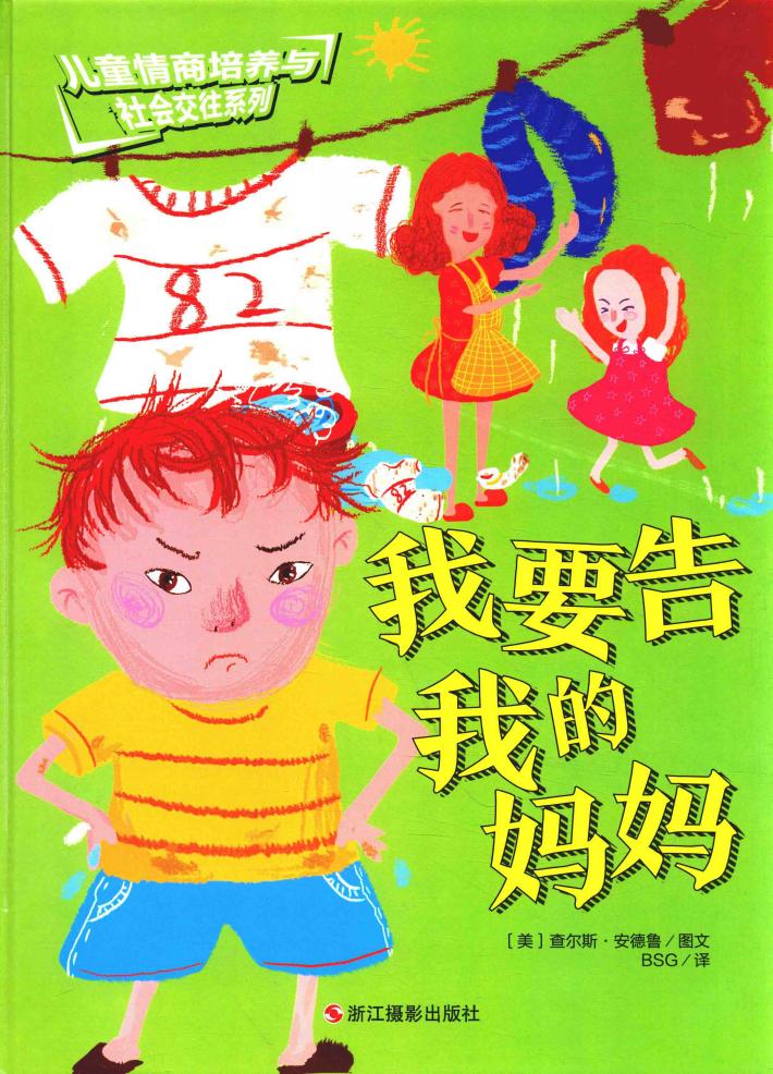 儿童情商培养与社会交往系列  我要告我的妈妈 封面