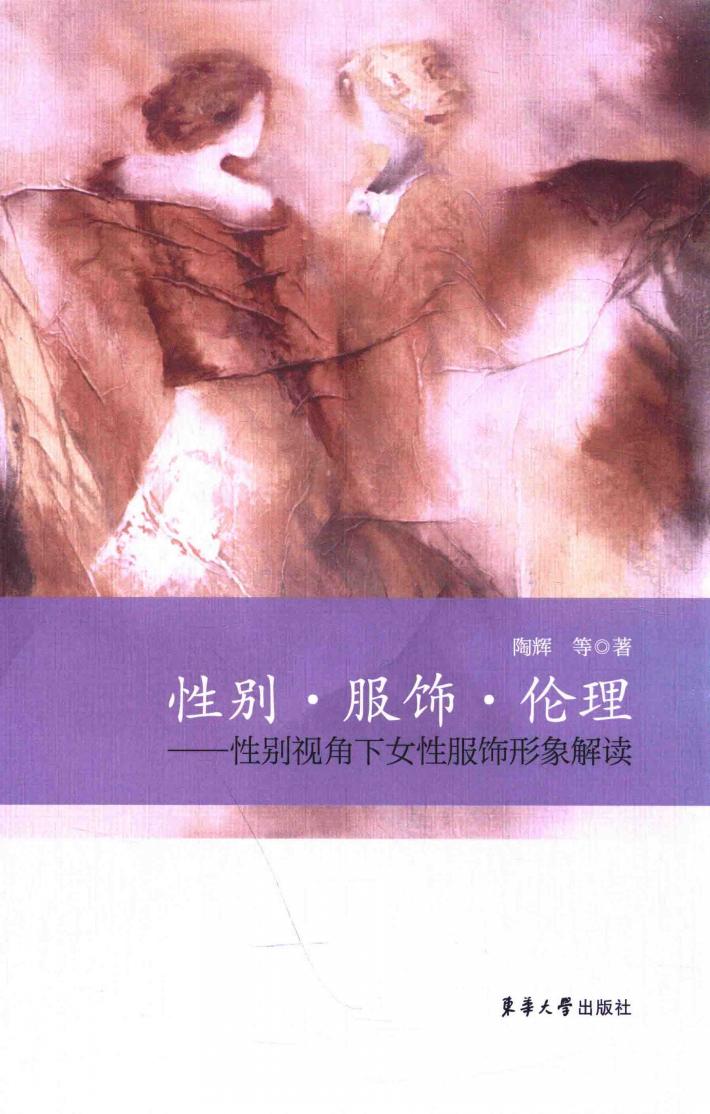 性别·服饰·伦理  性别视角下女性服饰形象解读 封面