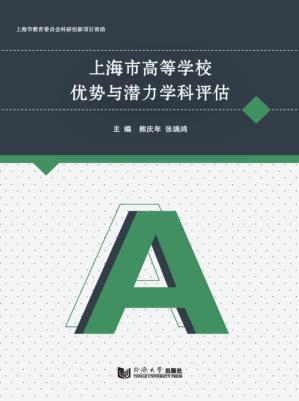 上海市高等学校优势与潜力学科评估 封面
