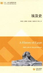 东方·剑桥世界历史文库  埃及史 封面