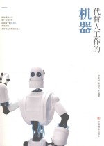 代替人工作的机器 封面