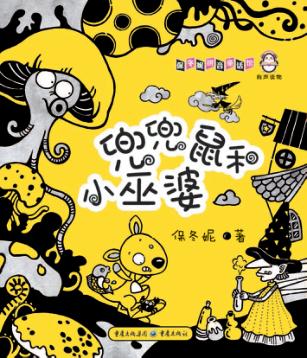 兜兜鼠和小巫婆 封面