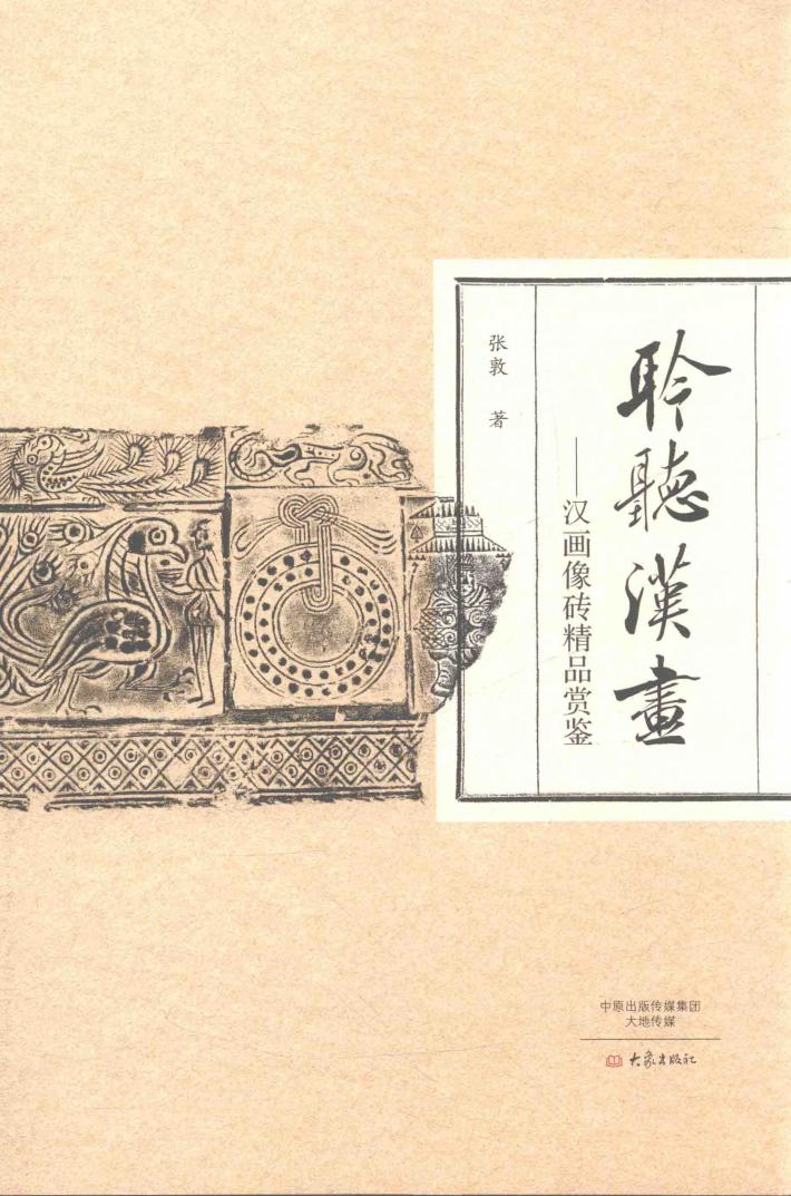 聆听汉画  汉画像砖精品鉴赏 封面