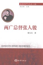 两广总督张人骏 电子书封面