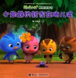 萌鸡小队图画故事书  小蜘蛛的新家在哪儿呢 封面