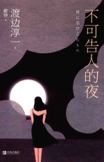不可告人的夜 封面