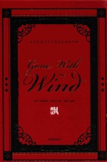 世界经典文学名著名家典译书系  飘 封面