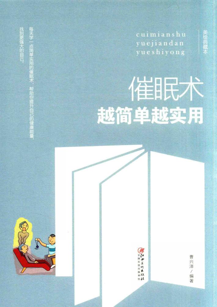 催眠术越简单越实用  美绘典藏版 封面