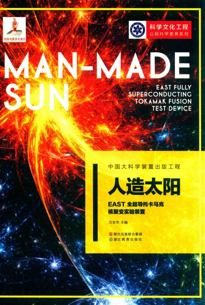 人造太阳  EAST全超导托卡马克核聚变实验装置 电子书封面