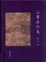 上书房行走  仿皮版 封面