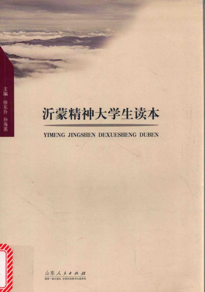 沂蒙精神大学生读本 封面