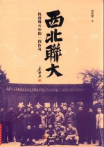 西北联大  抗战烽火中的一段传奇 封面