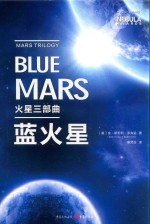 火星三部曲  蓝火星 封面