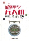 城堡里学无人机  原理、系统与实现 封面