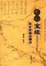 两岸宝缘周亚特藏品撷珍 封面