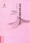 高考改革的理论与历史 封面