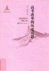 高考改革的历史反思 封面
